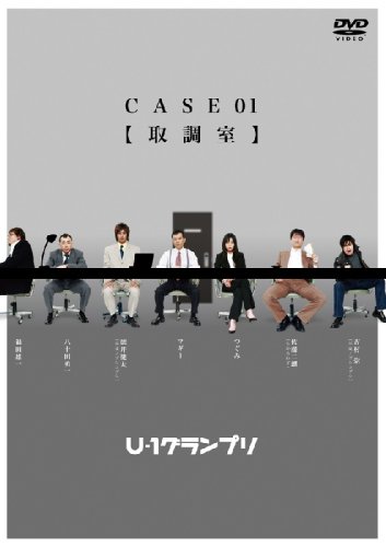 【中古】(非常に良い)U-1グランプリ CASE01『取調室』 [DVD]