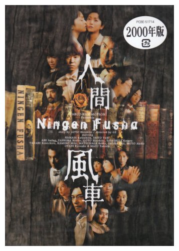 【中古】(非常に良い)人間風車 2000年版 [DVD]