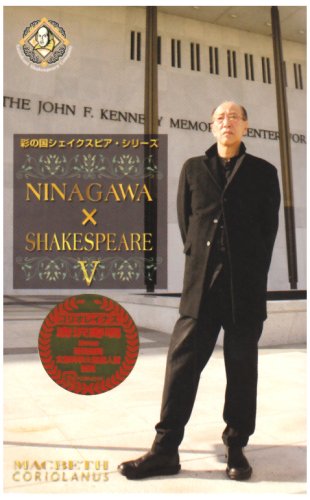 ����š�(�����ɤ�)NINAGAWA��SHAKESPEARE V DVD BOX