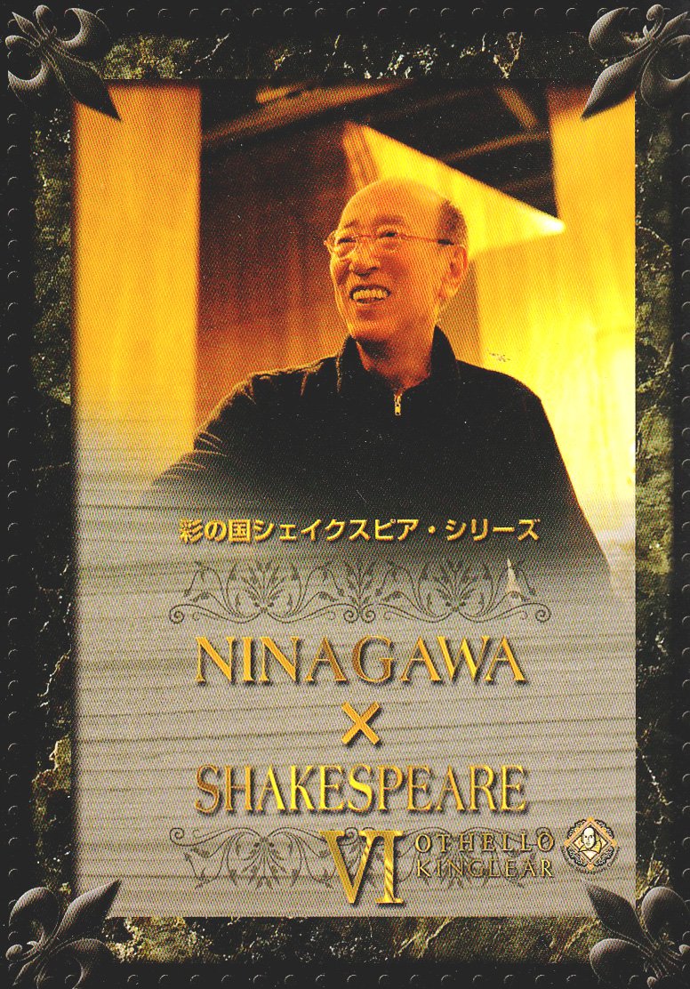 【中古】(非常に良い)NINAGAWA×SHAKESPEARE VI DVD BOX(2.0)