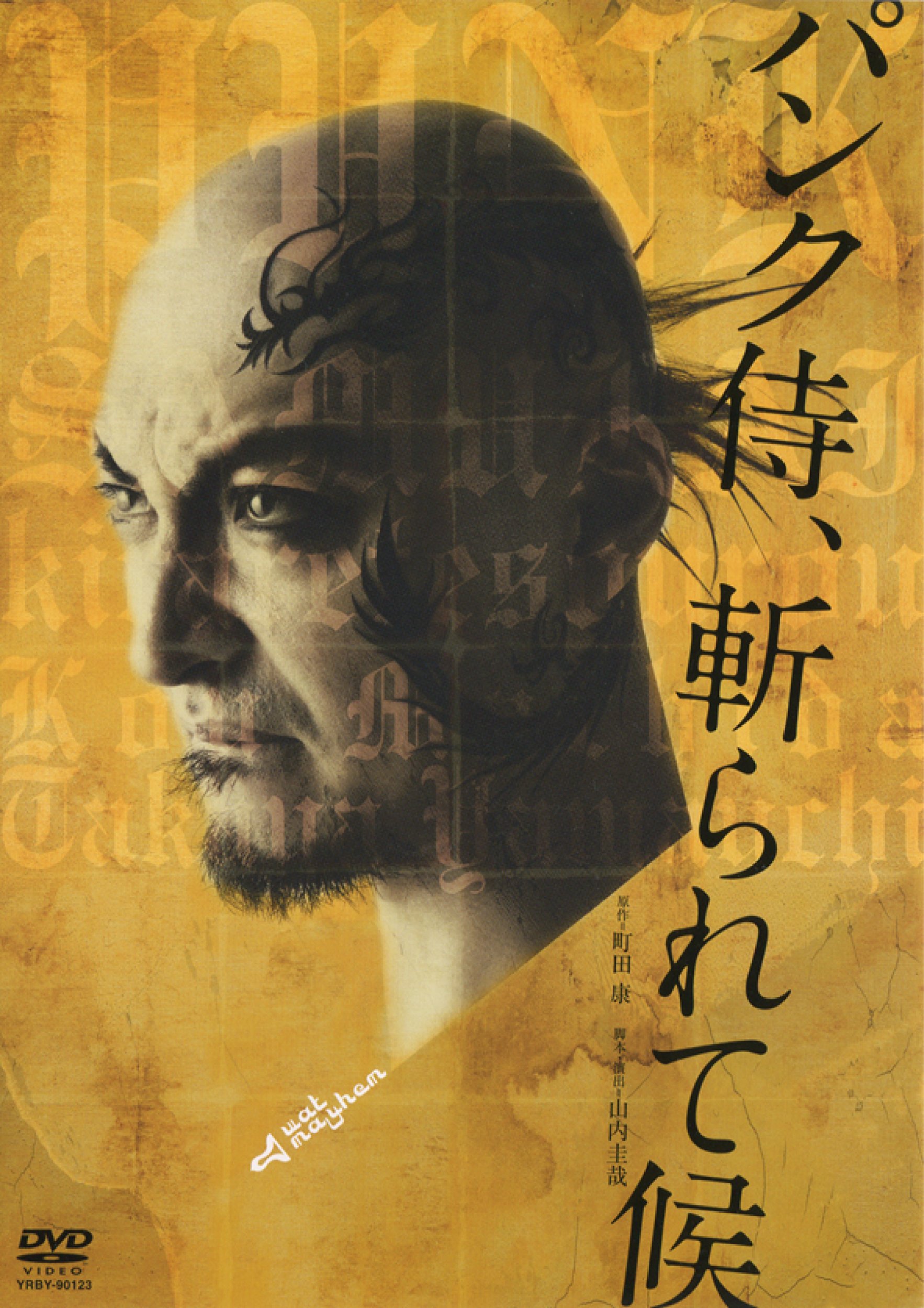 【中古】(非常に良い)パンク侍、斬られて候 [DVD]