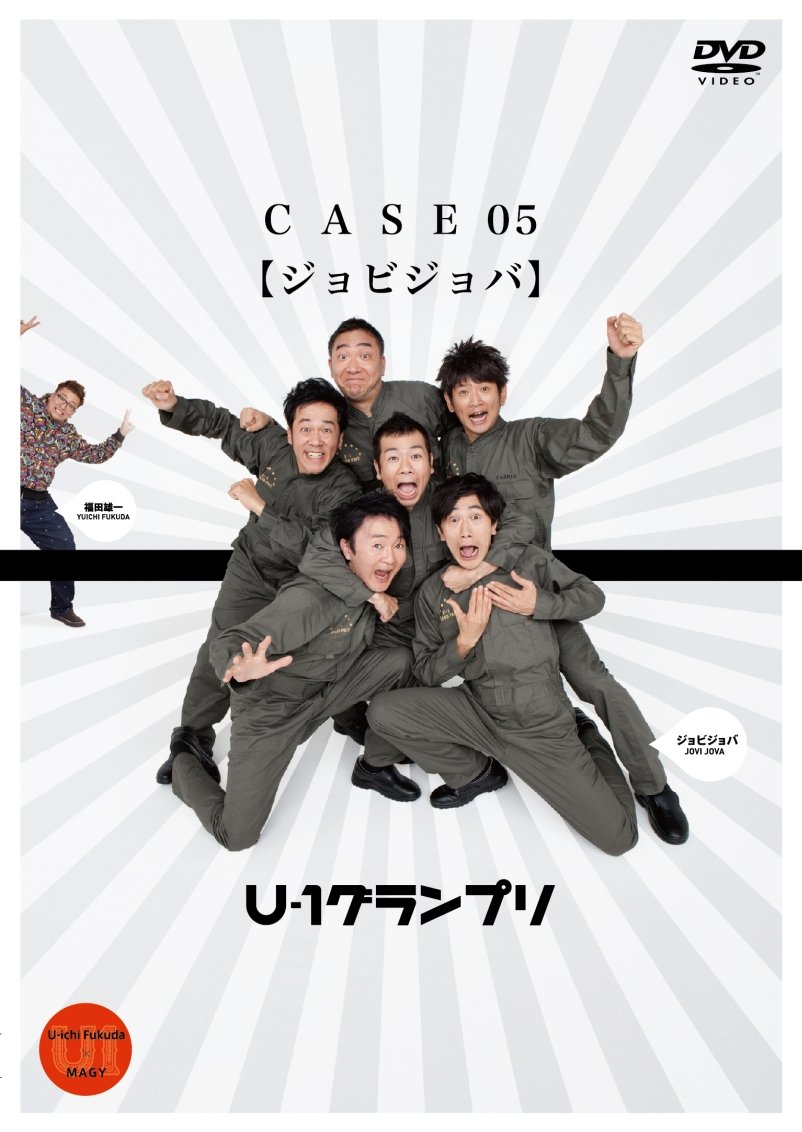 【中古】(非常に良い)U-1グランプリ CASE05 『ジョビジョバ』 [DVD]