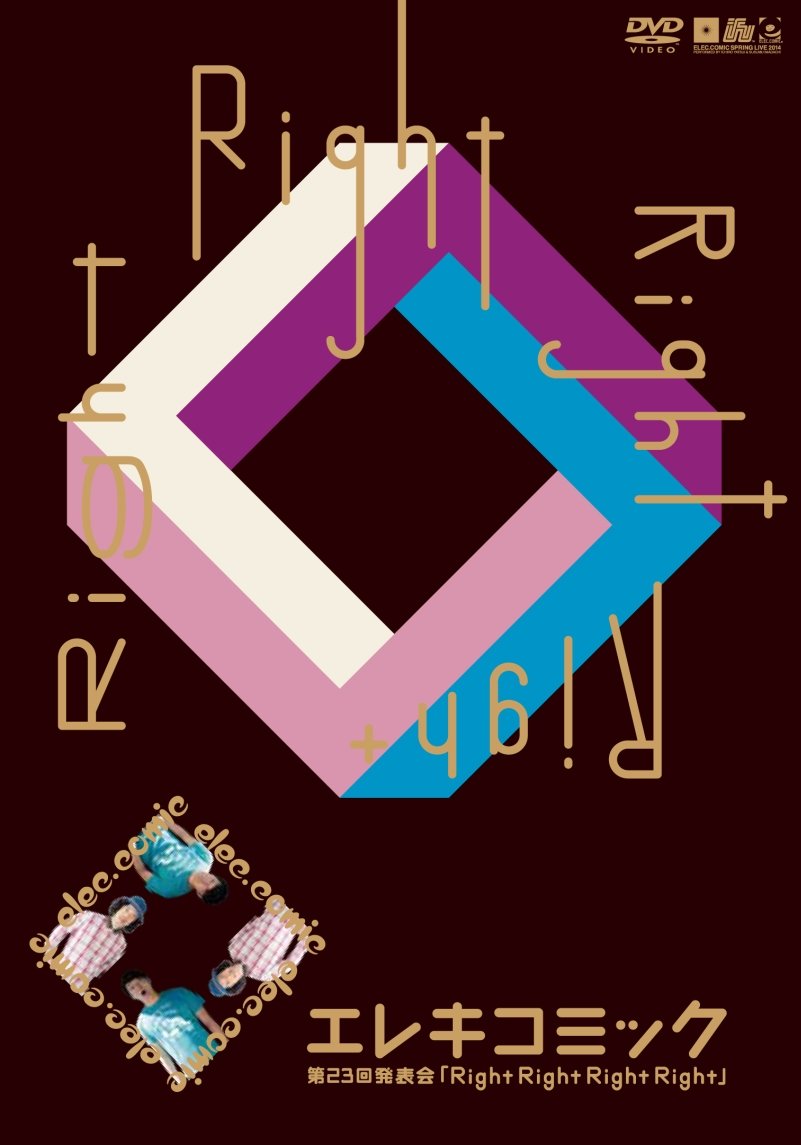 【中古】(非常に良い)エレキコミック 第23回発表会 『Right Right Right Right』 [DVD]