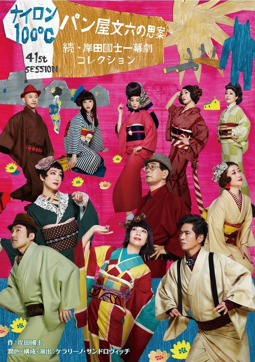 【中古】(非常に良い)ナイロン100℃ 41th SESSION パン屋文六の思案~続・岸田國士一幕劇コレクション~ [..