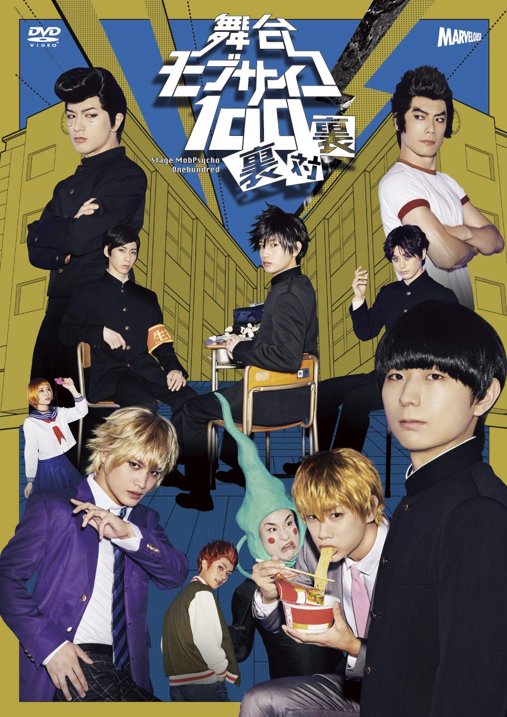 【中古】(非常に良い)舞台『モブサイコ100』〜裏対裏〜　DVD