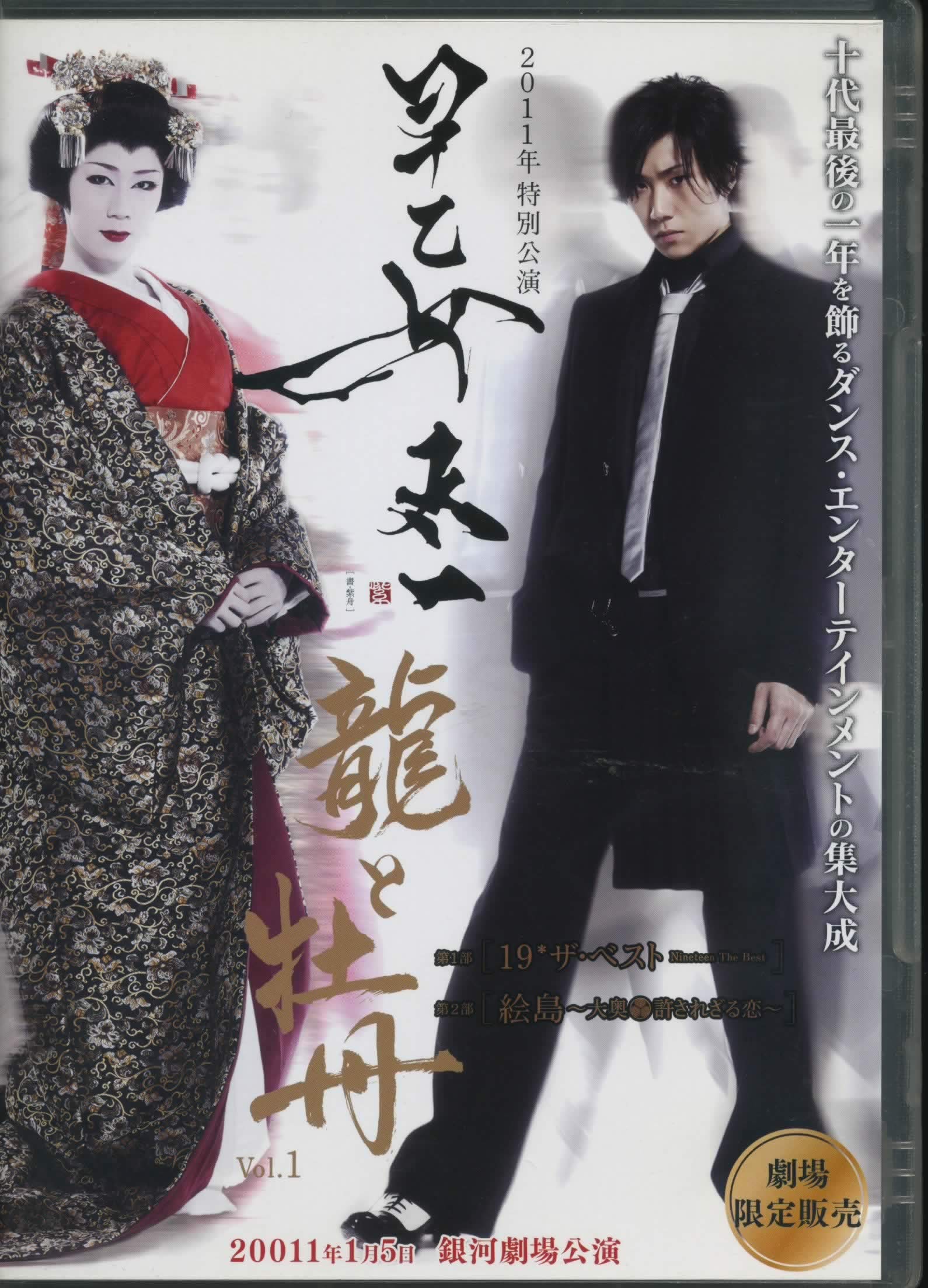 【中古】(非常に良い)2011年特別公演 早乙女太一 龍と牡丹 Vol.1