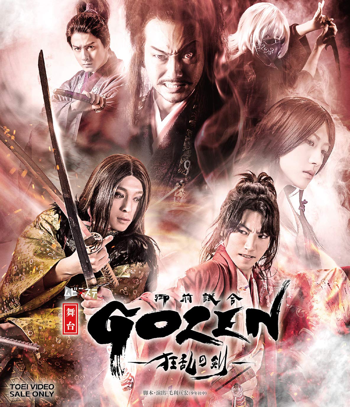 【中古】(未使用・未開封品)舞台「GOZEN-狂乱の剣-」 [Blu-ray]
