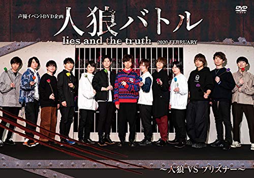 【メーカー名】マリン・エンタテインメント【メーカー型番】【ブランド名】【商品説明】声優イベントDVD企画 人狼バトル lies and the truth 2020 FEBRUARY~人狼VSプリズナー~初期不良に関する返品商品到着から7日間以内に初期不良が発生した場合のみ、返品をお受けいたします。お客様都合のキャンセル・返品イメージと異なる、必要でなくなった等の理由によるキャンセル・返品は一切お受けしておりません。付属品に関する確認中古品は基本的に説明書、外箱、ドライバーインストール用CD-ROMは付属しておりません。特にレンタル落ちの商品には、収納BOXや特典類など一切の付属品がないことをご理解ください。また、商品名に「限定」や「保証」と記載があっても、特典や保証、ダウンロードコードは含まれておりません。掲載内容と付属品が異なる場合、受注前に内容確認のメールをお送りいたします。商品画像について掲載されている写真は代表画像です。実際の商品とは異なる場合がありますので、予めご了承ください。中古品の状態中古品はキズや汚れがある場合がありますので、その点をご理解いただける方のみご購入ください。在庫状況について他のモールでも販売しているため、ご注文のタイミングによっては商品がご用意できない場合があります。その場合、キャンセルのご連絡をさせていただきます。お客様には、これらの条件をご理解の上、お買い求めいただけますようお願い申し上げます。ご注文からお届けまで1．ご注文　　ご注文は24時間受け付けております2．注文確認ご注文後、注文確認メールを送信します3．在庫確認　多モールでも併売の為、在庫切れの場合はご連絡させて頂きます。　 ※中古品は受注後に、再メンテナンス、梱包しますのでお届けまで4〜10営業日程度とお考え下さい。4．入金確認　前払い決済をご選択の場合、ご入金確認後に商品確保・配送手配を致します。5．出荷 　配送準備が整い次第、出荷致します。配送業者、追跡番号等の詳細をメール送信致します。6．到着　出荷後、1〜3日後に商品が到着します。※離島、北海道、九州、沖縄は遅れる場合がございます。予めご了承下さい。他モール併売のため、万が一お品切れの場合はキャンセル連絡を致します。電話対応はしておりません。お問い合わせはメールにてお願いいたします。