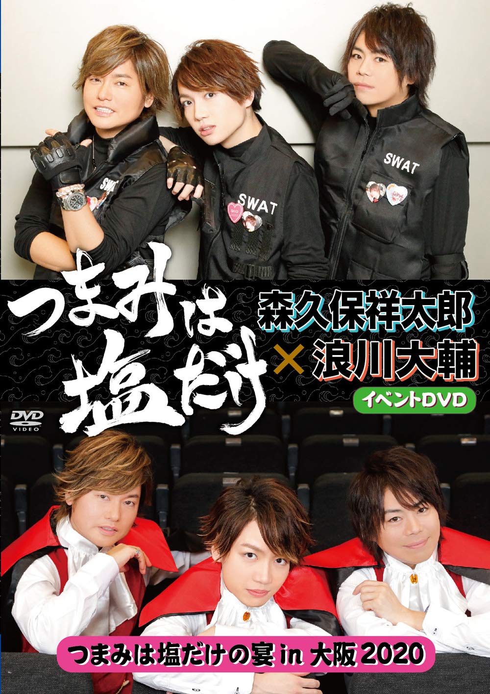 【中古】(非常に良い)「つまみは塩だけ」イベントDVD「つまみは塩だけの宴in大阪2020」