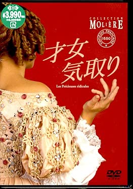 【中古】(非常に良い)才女気取り [DVD]