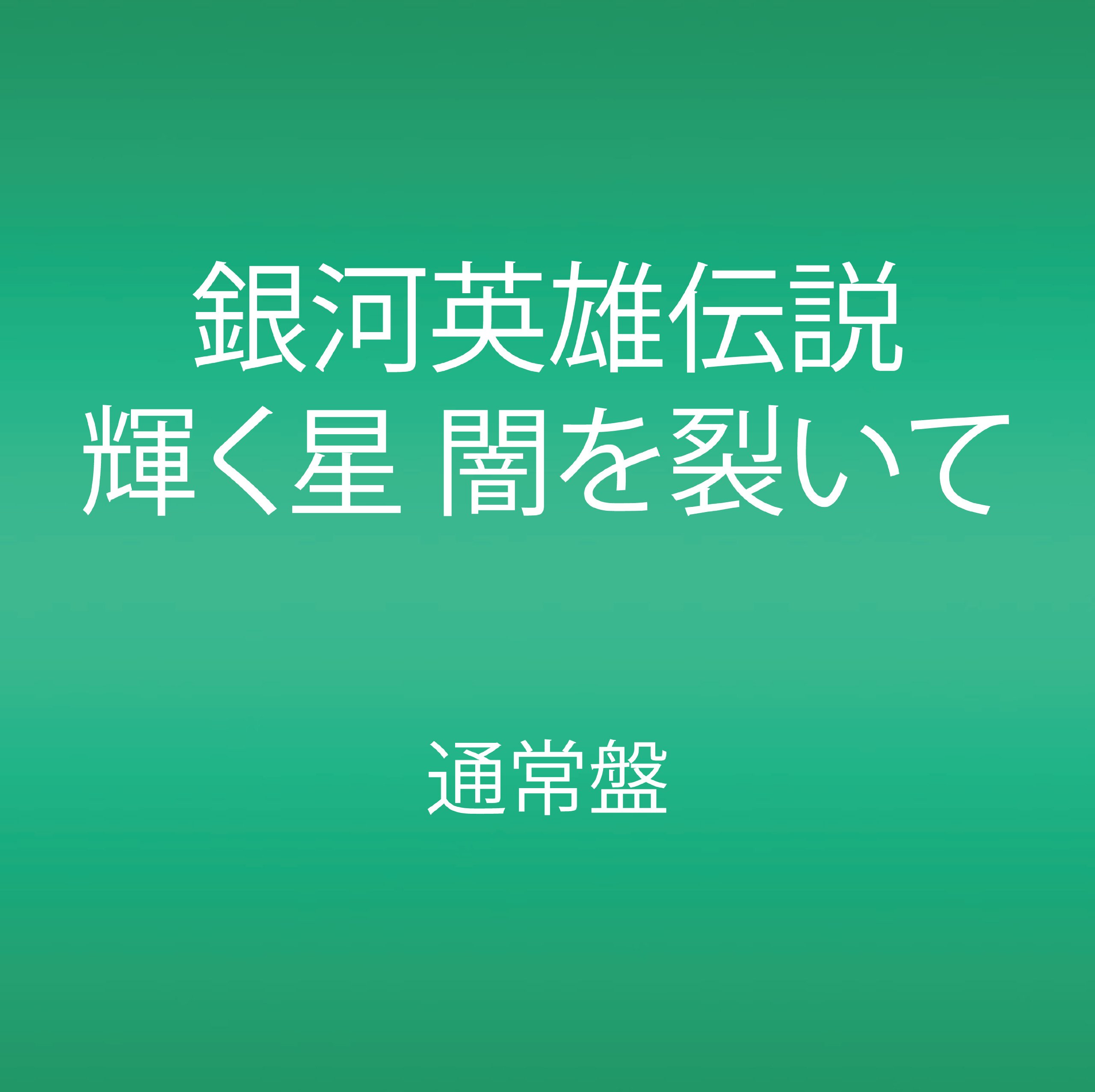 【中古】(非常に良い)銀河英雄伝説 輝く星 闇を裂いて [DVD]