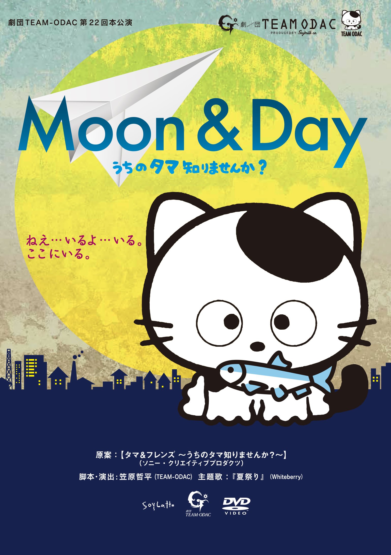 【中古】(非常に良い)劇団TEAM-ODAC 第22回本公演『MOON & DAY~うちのタマ知りませんか?~』(2016年再演) [DVD]