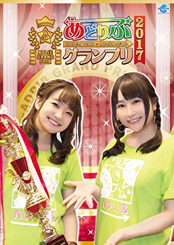 【中古】(非常に良い)あどりぶ GP 2017 [DVD]