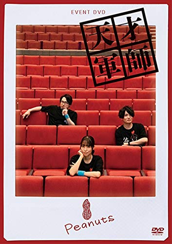 【中古】(非常に良い)EVENT DVD 天才軍師Peanuts