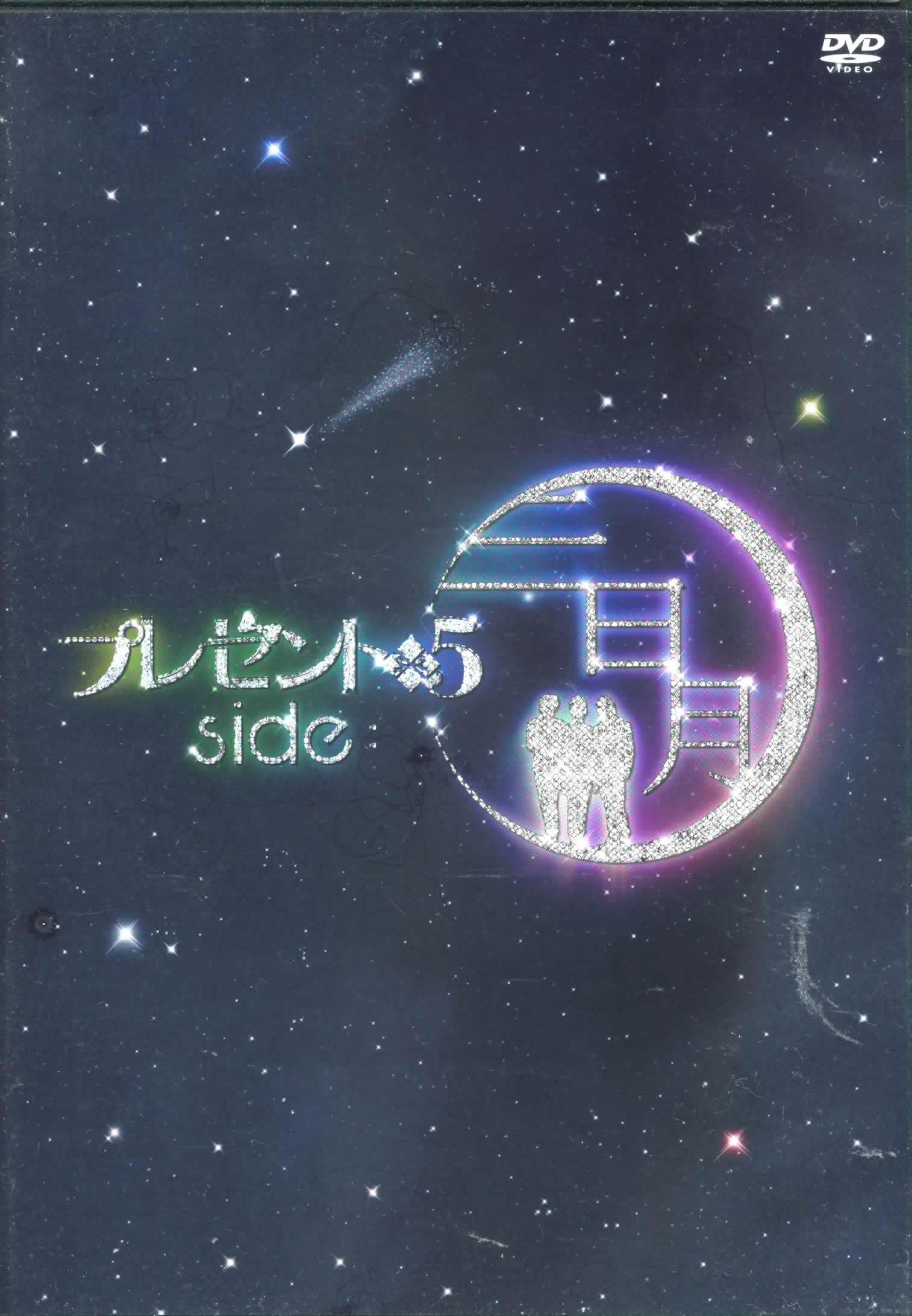 【中古】(非常に良い)プレゼント5 side:三日月