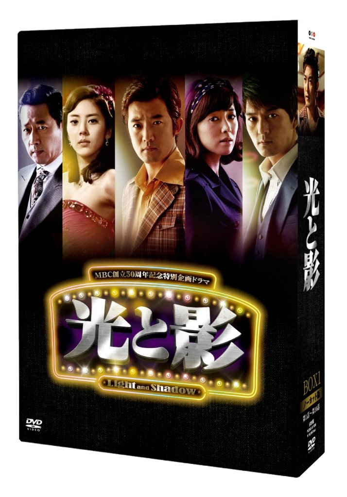 【中古】(非常に良い)光と影 (ノーカット版) DVD BOX 1