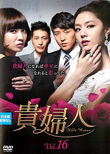 【メーカー名】【メーカー型番】【ブランド名】【商品説明】貴婦人 16 [レンタル落ち]初期不良に関する返品商品到着から7日間以内に初期不良が発生した場合のみ、返品をお受けいたします。お客様都合のキャンセル・返品イメージと異なる、必要でなくなった等の理由によるキャンセル・返品は一切お受けしておりません。付属品に関する確認中古品は基本的に説明書、外箱、ドライバーインストール用CD-ROMは付属しておりません。特にレンタル落ちの商品には、収納BOXや特典類など一切の付属品がないことをご理解ください。また、商品名に「限定」や「保証」と記載があっても、特典や保証、ダウンロードコードは含まれておりません。掲載内容と付属品が異なる場合、受注前に内容確認のメールをお送りいたします。商品画像について掲載されている写真は代表画像です。実際の商品とは異なる場合がありますので、予めご了承ください。中古品の状態中古品はキズや汚れがある場合がありますので、その点をご理解いただける方のみご購入ください。在庫状況について他のモールでも販売しているため、ご注文のタイミングによっては商品がご用意できない場合があります。その場合、キャンセルのご連絡をさせていただきます。お客様には、これらの条件をご理解の上、お買い求めいただけますようお願い申し上げます。ご注文からお届けまで1．ご注文　　ご注文は24時間受け付けております2．注文確認ご注文後、注文確認メールを送信します3．在庫確認　多モールでも併売の為、在庫切れの場合はご連絡させて頂きます。　 ※中古品は受注後に、再メンテナンス、梱包しますのでお届けまで4〜10営業日程度とお考え下さい。4．入金確認　前払い決済をご選択の場合、ご入金確認後に商品確保・配送手配を致します。5．出荷 　配送準備が整い次第、出荷致します。配送業者、追跡番号等の詳細をメール送信致します。6．到着　出荷後、1〜3日後に商品が到着します。※離島、北海道、九州、沖縄は遅れる場合がございます。予めご了承下さい。他モール併売のため、万が一お品切れの場合はキャンセル連絡を致します。電話対応はしておりません。お問い合わせはメールにてお願いいたします。