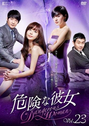 【中古】(非常に良い)危険な彼女 23(第89話〜第92話) [レンタル落ち]