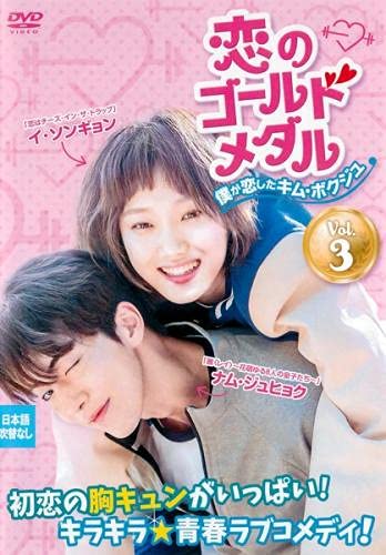 【メーカー名】【メーカー型番】【ブランド名】【商品説明】恋のゴールドメダル 僕が恋したキム・ボクジュ 3(第5話、第6話) [レンタル落ち]初期不良に関する返品商品到着から7日間以内に初期不良が発生した場合のみ、返品をお受けいたします。お客様都合のキャンセル・返品イメージと異なる、必要でなくなった等の理由によるキャンセル・返品は一切お受けしておりません。付属品に関する確認中古品は基本的に説明書、外箱、ドライバーインストール用CD-ROMは付属しておりません。特にレンタル落ちの商品には、収納BOXや特典類など一切の付属品がないことをご理解ください。また、商品名に「限定」や「保証」と記載があっても、特典や保証、ダウンロードコードは含まれておりません。掲載内容と付属品が異なる場合、受注前に内容確認のメールをお送りいたします。商品画像について掲載されている写真は代表画像です。実際の商品とは異なる場合がありますので、予めご了承ください。中古品の状態中古品はキズや汚れがある場合がありますので、その点をご理解いただける方のみご購入ください。在庫状況について他のモールでも販売しているため、ご注文のタイミングによっては商品がご用意できない場合があります。その場合、キャンセルのご連絡をさせていただきます。お客様には、これらの条件をご理解の上、お買い求めいただけますようお願い申し上げます。ご注文からお届けまで1．ご注文　　ご注文は24時間受け付けております2．注文確認ご注文後、注文確認メールを送信します3．在庫確認　多モールでも併売の為、在庫切れの場合はご連絡させて頂きます。　 ※中古品は受注後に、再メンテナンス、梱包しますのでお届けまで4〜10営業日程度とお考え下さい。4．入金確認　前払い決済をご選択の場合、ご入金確認後に商品確保・配送手配を致します。5．出荷 　配送準備が整い次第、出荷致します。配送業者、追跡番号等の詳細をメール送信致します。6．到着　出荷後、1〜3日後に商品が到着します。※離島、北海道、九州、沖縄は遅れる場合がございます。予めご了承下さい。他モール併売のため、万が一お品切れの場合はキャンセル連絡を致します。電話対応はしておりません。お問い合わせはメールにてお願いいたします。