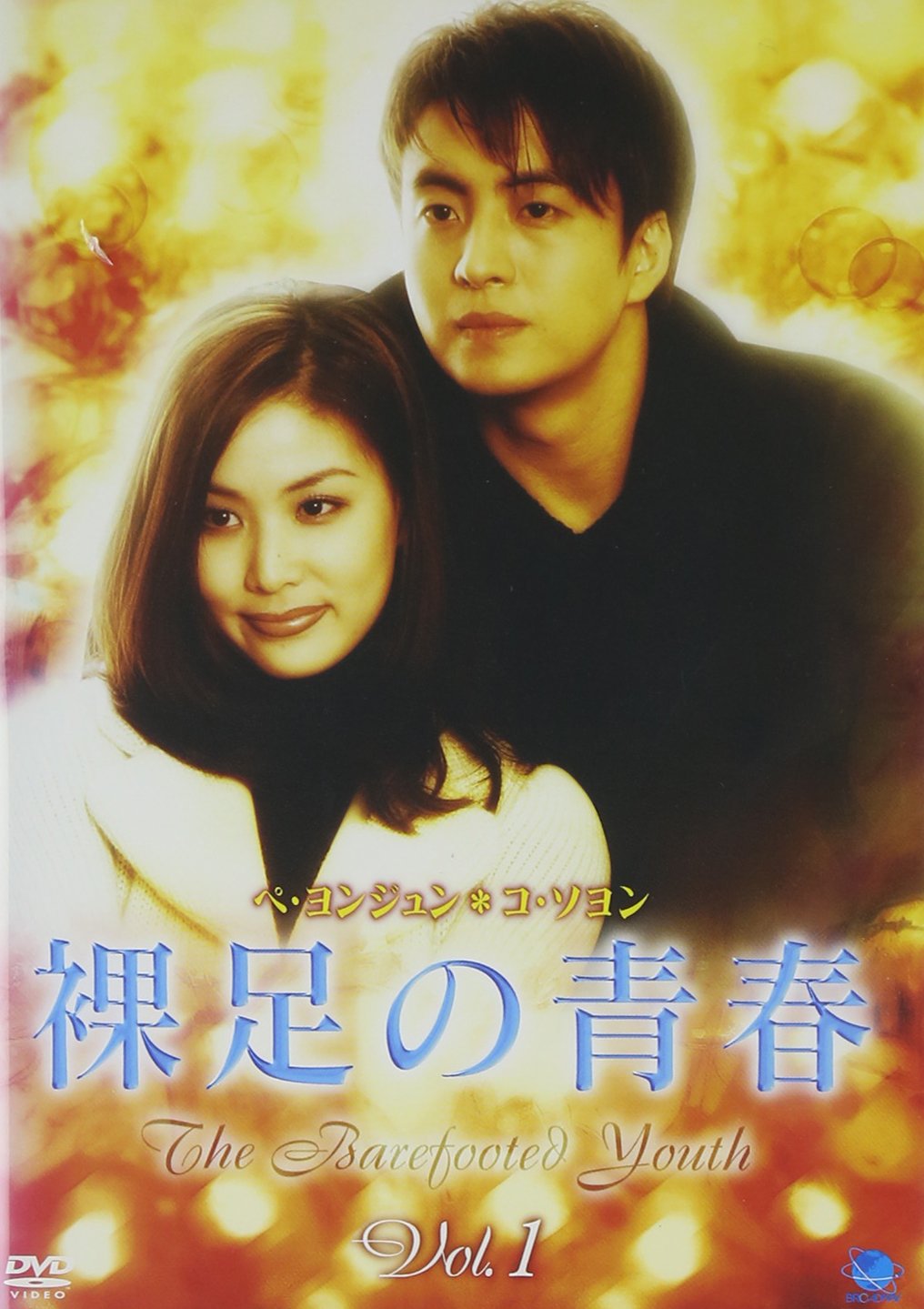 裸足の青春(1) [DVD]【中古】