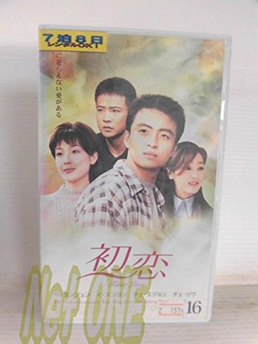【中古】(非常に良い)初恋(16)【字幕版】 [VHS]