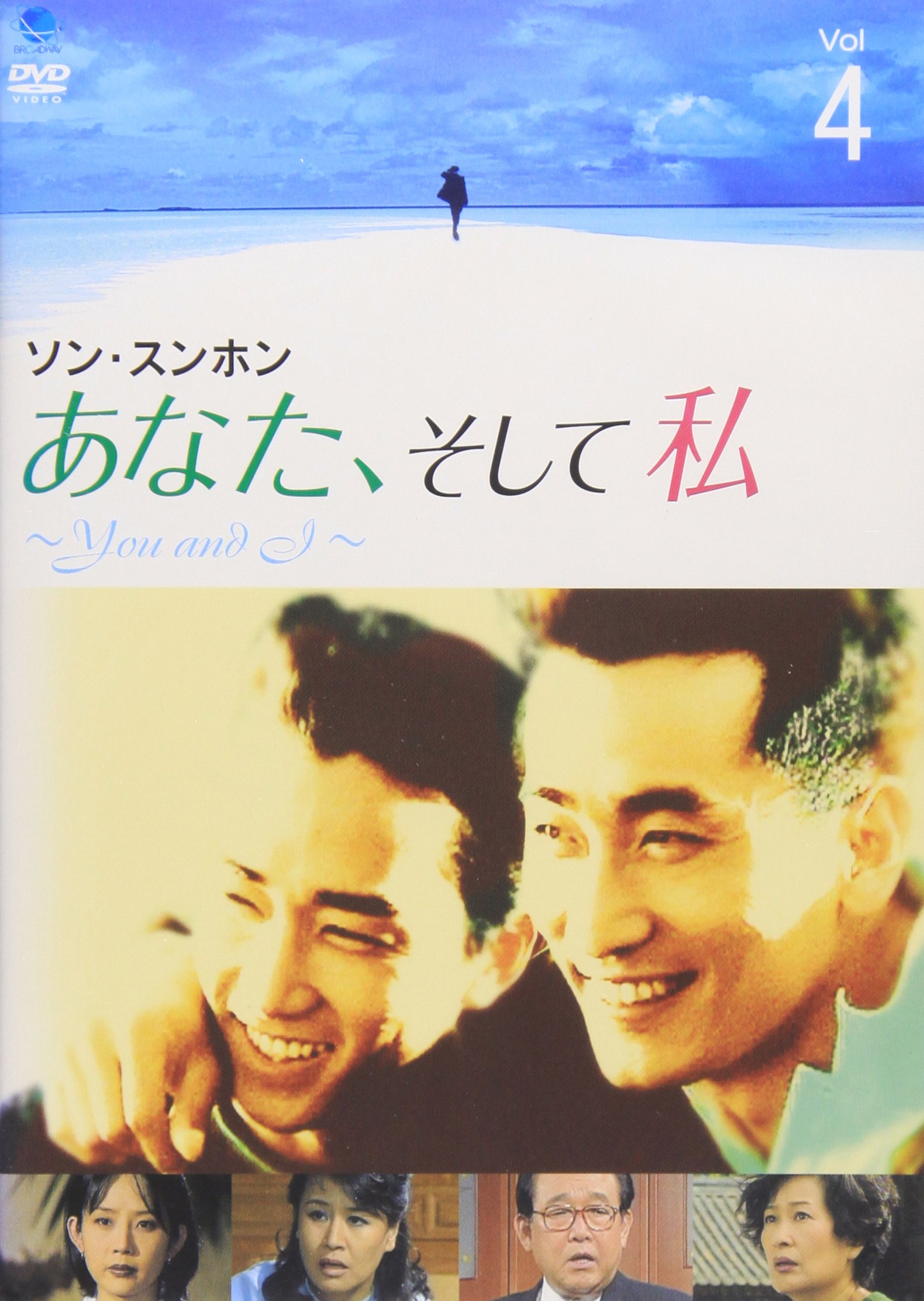 【メーカー名】ブロードウェイ【メーカー型番】【ブランド名】ブロードウェイ【商品説明】あなた、そして私 ~You and I~ VOL.4 [DVD]初期不良に関する返品商品到着から7日間以内に初期不良が発生した場合のみ、返品をお受けいたします。お客様都合のキャンセル・返品イメージと異なる、必要でなくなった等の理由によるキャンセル・返品は一切お受けしておりません。付属品に関する確認中古品は基本的に説明書、外箱、ドライバーインストール用CD-ROMは付属しておりません。特にレンタル落ちの商品には、収納BOXや特典類など一切の付属品がないことをご理解ください。また、商品名に「限定」や「保証」と記載があっても、特典や保証、ダウンロードコードは含まれておりません。掲載内容と付属品が異なる場合、受注前に内容確認のメールをお送りいたします。商品画像について掲載されている写真は代表画像です。実際の商品とは異なる場合がありますので、予めご了承ください。中古品の状態中古品はキズや汚れがある場合がありますので、その点をご理解いただける方のみご購入ください。在庫状況について他のモールでも販売しているため、ご注文のタイミングによっては商品がご用意できない場合があります。その場合、キャンセルのご連絡をさせていただきます。お客様には、これらの条件をご理解の上、お買い求めいただけますようお願い申し上げます。ご注文からお届けまで1．ご注文　　ご注文は24時間受け付けております2．注文確認ご注文後、注文確認メールを送信します3．在庫確認　多モールでも併売の為、在庫切れの場合はご連絡させて頂きます。　 ※中古品は受注後に、再メンテナンス、梱包しますのでお届けまで4〜10営業日程度とお考え下さい。4．入金確認　前払い決済をご選択の場合、ご入金確認後に商品確保・配送手配を致します。5．出荷 　配送準備が整い次第、出荷致します。配送業者、追跡番号等の詳細をメール送信致します。6．到着　出荷後、1〜3日後に商品が到着します。※離島、北海道、九州、沖縄は遅れる場合がございます。予めご了承下さい。他モール併売のため、万が一お品切れの場合はキャンセル連絡を致します。電話対応はしておりません。お問い合わせはメールにてお願いいたします。