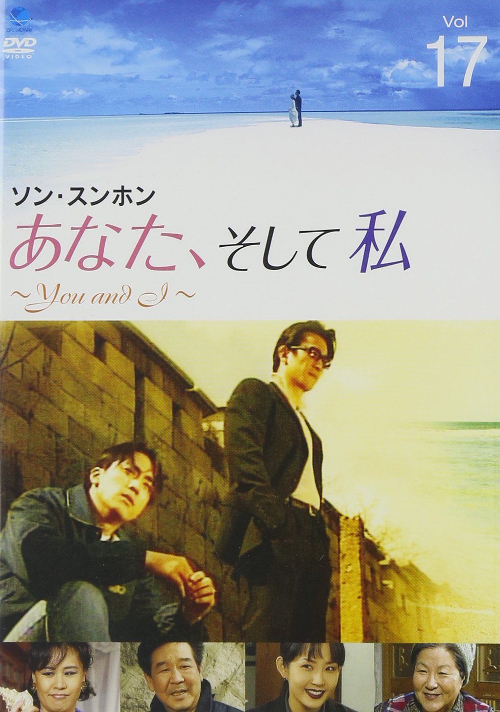 【メーカー名】ブロードウェイ【メーカー型番】【ブランド名】ブロードウェイ【商品説明】あなた、そして私 ~You and I~ VOL.17 [DVD]初期不良に関する返品商品到着から7日間以内に初期不良が発生した場合のみ、返品をお受けいたします。お客様都合のキャンセル・返品イメージと異なる、必要でなくなった等の理由によるキャンセル・返品は一切お受けしておりません。付属品に関する確認中古品は基本的に説明書、外箱、ドライバーインストール用CD-ROMは付属しておりません。特にレンタル落ちの商品には、収納BOXや特典類など一切の付属品がないことをご理解ください。また、商品名に「限定」や「保証」と記載があっても、特典や保証、ダウンロードコードは含まれておりません。掲載内容と付属品が異なる場合、受注前に内容確認のメールをお送りいたします。商品画像について掲載されている写真は代表画像です。実際の商品とは異なる場合がありますので、予めご了承ください。中古品の状態中古品はキズや汚れがある場合がありますので、その点をご理解いただける方のみご購入ください。在庫状況について他のモールでも販売しているため、ご注文のタイミングによっては商品がご用意できない場合があります。その場合、キャンセルのご連絡をさせていただきます。お客様には、これらの条件をご理解の上、お買い求めいただけますようお願い申し上げます。ご注文からお届けまで1．ご注文　　ご注文は24時間受け付けております2．注文確認ご注文後、注文確認メールを送信します3．在庫確認　多モールでも併売の為、在庫切れの場合はご連絡させて頂きます。　 ※中古品は受注後に、再メンテナンス、梱包しますのでお届けまで4〜10営業日程度とお考え下さい。4．入金確認　前払い決済をご選択の場合、ご入金確認後に商品確保・配送手配を致します。5．出荷 　配送準備が整い次第、出荷致します。配送業者、追跡番号等の詳細をメール送信致します。6．到着　出荷後、1〜3日後に商品が到着します。※離島、北海道、九州、沖縄は遅れる場合がございます。予めご了承下さい。他モール併売のため、万が一お品切れの場合はキャンセル連絡を致します。電話対応はしておりません。お問い合わせはメールにてお願いいたします。