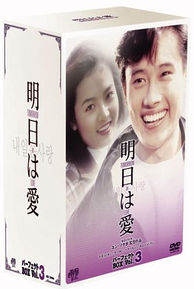 明日は愛 パーフェクトボックス Vol.3 [DVD]【中古】