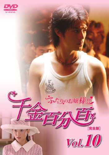 【中古】(非常に良い)千金百分百 ふたりのお嬢様!![完全版]Vol.10 [DVD]
