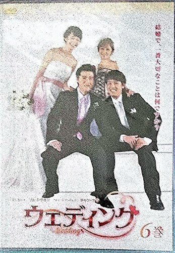 【メーカー名】アミューズソフト【メーカー型番】【ブランド名】【商品説明】ウェディング 第6巻 [DVD]初期不良に関する返品商品到着から7日間以内に初期不良が発生した場合のみ、返品をお受けいたします。お客様都合のキャンセル・返品イメージと異なる、必要でなくなった等の理由によるキャンセル・返品は一切お受けしておりません。付属品に関する確認中古品は基本的に説明書、外箱、ドライバーインストール用CD-ROMは付属しておりません。特にレンタル落ちの商品には、収納BOXや特典類など一切の付属品がないことをご理解ください。また、商品名に「限定」や「保証」と記載があっても、特典や保証、ダウンロードコードは含まれておりません。掲載内容と付属品が異なる場合、受注前に内容確認のメールをお送りいたします。商品画像について掲載されている写真は代表画像です。実際の商品とは異なる場合がありますので、予めご了承ください。中古品の状態中古品はキズや汚れがある場合がありますので、その点をご理解いただける方のみご購入ください。在庫状況について他のモールでも販売しているため、ご注文のタイミングによっては商品がご用意できない場合があります。その場合、キャンセルのご連絡をさせていただきます。お客様には、これらの条件をご理解の上、お買い求めいただけますようお願い申し上げます。ご注文からお届けまで1．ご注文　　ご注文は24時間受け付けております2．注文確認ご注文後、注文確認メールを送信します3．在庫確認　多モールでも併売の為、在庫切れの場合はご連絡させて頂きます。　 ※中古品は受注後に、再メンテナンス、梱包しますのでお届けまで4〜10営業日程度とお考え下さい。4．入金確認　前払い決済をご選択の場合、ご入金確認後に商品確保・配送手配を致します。5．出荷 　配送準備が整い次第、出荷致します。配送業者、追跡番号等の詳細をメール送信致します。6．到着　出荷後、1〜3日後に商品が到着します。※離島、北海道、九州、沖縄は遅れる場合がございます。予めご了承下さい。他モール併売のため、万が一お品切れの場合はキャンセル連絡を致します。電話対応はしておりません。お問い合わせはメールにてお願いいたします。