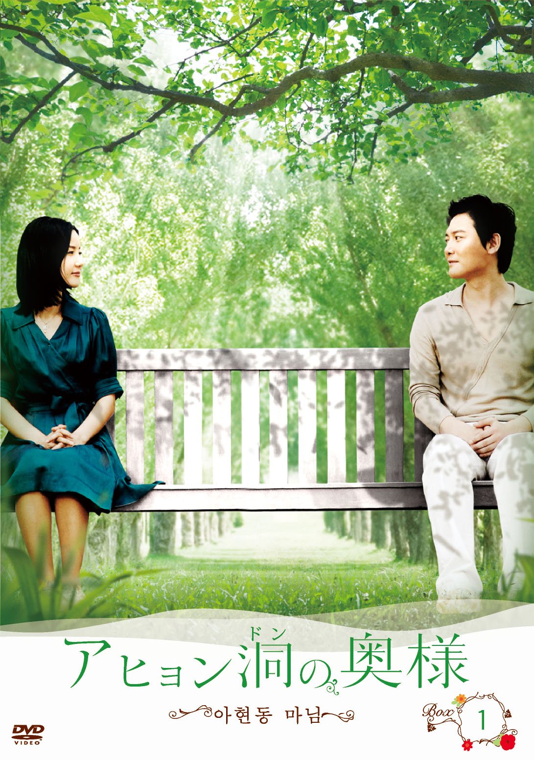 【メーカー名】アットエンタテインメント【メーカー型番】【ブランド名】アット エンタテインメント【商品説明】アヒョン洞の奥様 DVD-BOX1初期不良に関する返品商品到着から7日間以内に初期不良が発生した場合のみ、返品をお受けいたします。お客様都合のキャンセル・返品イメージと異なる、必要でなくなった等の理由によるキャンセル・返品は一切お受けしておりません。付属品に関する確認中古品は基本的に説明書、外箱、ドライバーインストール用CD-ROMは付属しておりません。特にレンタル落ちの商品には、収納BOXや特典類など一切の付属品がないことをご理解ください。また、商品名に「限定」や「保証」と記載があっても、特典や保証、ダウンロードコードは含まれておりません。掲載内容と付属品が異なる場合、受注前に内容確認のメールをお送りいたします。商品画像について掲載されている写真は代表画像です。実際の商品とは異なる場合がありますので、予めご了承ください。中古品の状態中古品はキズや汚れがある場合がありますので、その点をご理解いただける方のみご購入ください。在庫状況について他のモールでも販売しているため、ご注文のタイミングによっては商品がご用意できない場合があります。その場合、キャンセルのご連絡をさせていただきます。お客様には、これらの条件をご理解の上、お買い求めいただけますようお願い申し上げます。ご注文からお届けまで1．ご注文　　ご注文は24時間受け付けております2．注文確認ご注文後、注文確認メールを送信します3．在庫確認　多モールでも併売の為、在庫切れの場合はご連絡させて頂きます。　 ※中古品は受注後に、再メンテナンス、梱包しますのでお届けまで4〜10営業日程度とお考え下さい。4．入金確認　前払い決済をご選択の場合、ご入金確認後に商品確保・配送手配を致します。5．出荷 　配送準備が整い次第、出荷致します。配送業者、追跡番号等の詳細をメール送信致します。6．到着　出荷後、1〜3日後に商品が到着します。※離島、北海道、九州、沖縄は遅れる場合がございます。予めご了承下さい。他モール併売のため、万が一お品切れの場合はキャンセル連絡を致します。電話対応はしておりません。お問い合わせはメールにてお願いいたします。