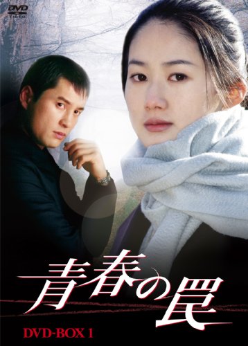 【中古】(非常に良い)青春の罠 DVD-BOX1