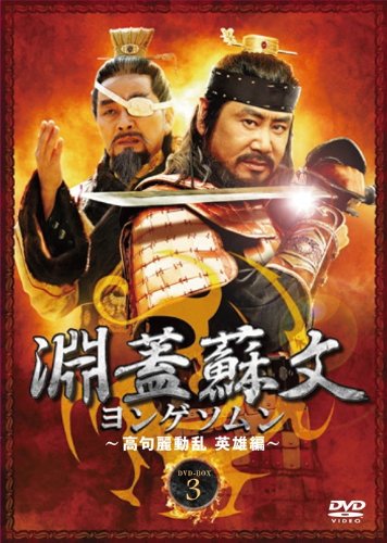 【メーカー名】ジェネオン・ユニバーサル【メーカー型番】【ブランド名】ジェネオン ユニバーサル エンターテ【商品説明】淵蓋蘇文 ヨンゲソムン ~高句麗動乱 英雄編~ DVD-BOX3初期不良に関する返品商品到着から7日間以内に初期不良が発生した場合のみ、返品をお受けいたします。お客様都合のキャンセル・返品イメージと異なる、必要でなくなった等の理由によるキャンセル・返品は一切お受けしておりません。付属品に関する確認中古品は基本的に説明書、外箱、ドライバーインストール用CD-ROMは付属しておりません。特にレンタル落ちの商品には、収納BOXや特典類など一切の付属品がないことをご理解ください。また、商品名に「限定」や「保証」と記載があっても、特典や保証、ダウンロードコードは含まれておりません。掲載内容と付属品が異なる場合、受注前に内容確認のメールをお送りいたします。商品画像について掲載されている写真は代表画像です。実際の商品とは異なる場合がありますので、予めご了承ください。中古品の状態中古品はキズや汚れがある場合がありますので、その点をご理解いただける方のみご購入ください。在庫状況について他のモールでも販売しているため、ご注文のタイミングによっては商品がご用意できない場合があります。その場合、キャンセルのご連絡をさせていただきます。お客様には、これらの条件をご理解の上、お買い求めいただけますようお願い申し上げます。ご注文からお届けまで1．ご注文　　ご注文は24時間受け付けております2．注文確認ご注文後、注文確認メールを送信します3．在庫確認　多モールでも併売の為、在庫切れの場合はご連絡させて頂きます。　 ※中古品は受注後に、再メンテナンス、梱包しますのでお届けまで4〜10営業日程度とお考え下さい。4．入金確認　前払い決済をご選択の場合、ご入金確認後に商品確保・配送手配を致します。5．出荷 　配送準備が整い次第、出荷致します。配送業者、追跡番号等の詳細をメール送信致します。6．到着　出荷後、1〜3日後に商品が到着します。※離島、北海道、九州、沖縄は遅れる場合がございます。予めご了承下さい。他モール併売のため、万が一お品切れの場合はキャンセル連絡を致します。電話対応はしておりません。お問い合わせはメールにてお願いいたします。