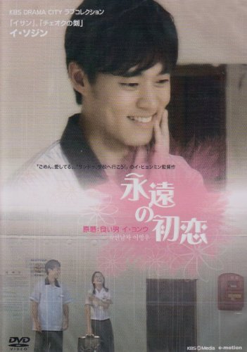 【メーカー名】KBS Media【メーカー型番】【ブランド名】【商品説明】永遠の初恋 [DVD]初期不良に関する返品商品到着から7日間以内に初期不良が発生した場合のみ、返品をお受けいたします。お客様都合のキャンセル・返品イメージと異なる、必要でなくなった等の理由によるキャンセル・返品は一切お受けしておりません。付属品に関する確認中古品は基本的に説明書、外箱、ドライバーインストール用CD-ROMは付属しておりません。特にレンタル落ちの商品には、収納BOXや特典類など一切の付属品がないことをご理解ください。また、商品名に「限定」や「保証」と記載があっても、特典や保証、ダウンロードコードは含まれておりません。掲載内容と付属品が異なる場合、受注前に内容確認のメールをお送りいたします。商品画像について掲載されている写真は代表画像です。実際の商品とは異なる場合がありますので、予めご了承ください。中古品の状態中古品はキズや汚れがある場合がありますので、その点をご理解いただける方のみご購入ください。在庫状況について他のモールでも販売しているため、ご注文のタイミングによっては商品がご用意できない場合があります。その場合、キャンセルのご連絡をさせていただきます。お客様には、これらの条件をご理解の上、お買い求めいただけますようお願い申し上げます。ご注文からお届けまで1．ご注文　　ご注文は24時間受け付けております2．注文確認ご注文後、注文確認メールを送信します3．在庫確認　多モールでも併売の為、在庫切れの場合はご連絡させて頂きます。　 ※中古品は受注後に、再メンテナンス、梱包しますのでお届けまで4〜10営業日程度とお考え下さい。4．入金確認　前払い決済をご選択の場合、ご入金確認後に商品確保・配送手配を致します。5．出荷 　配送準備が整い次第、出荷致します。配送業者、追跡番号等の詳細をメール送信致します。6．到着　出荷後、1〜3日後に商品が到着します。※離島、北海道、九州、沖縄は遅れる場合がございます。予めご了承下さい。他モール併売のため、万が一お品切れの場合はキャンセル連絡を致します。電話対応はしておりません。お問い合わせはメールにてお願いいたします。