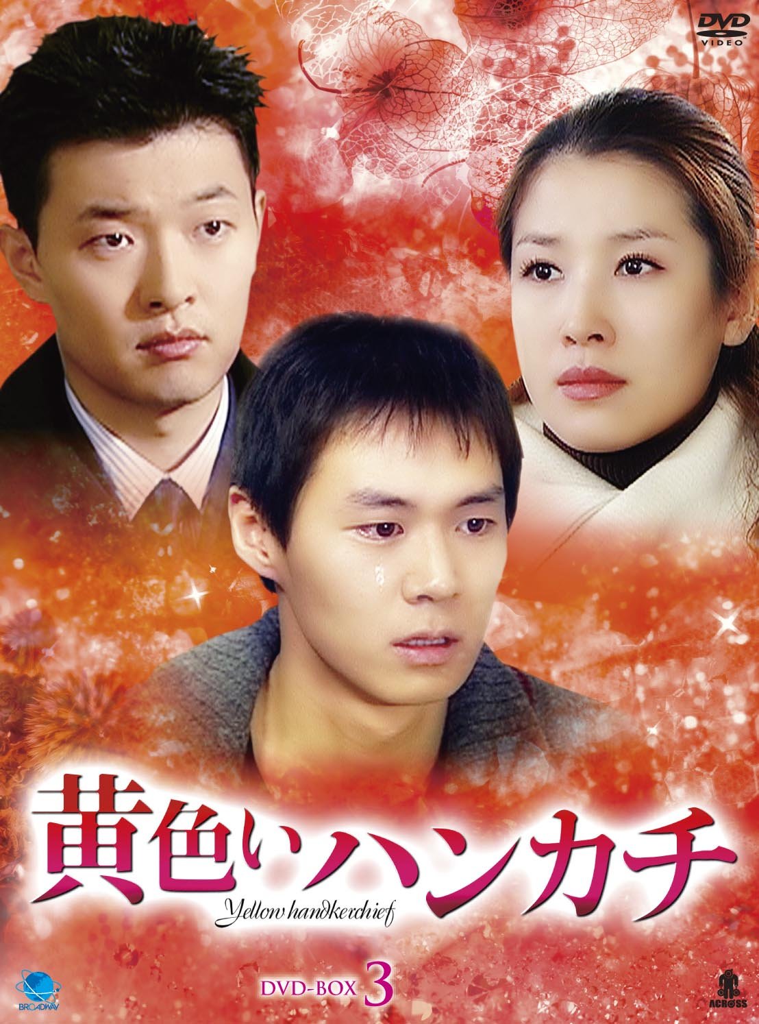 【メーカー名】ブロードウェイ【メーカー型番】【ブランド名】ブロードウェイ【商品説明】黄色いハンカチ DVD-BOX 3初期不良に関する返品商品到着から7日間以内に初期不良が発生した場合のみ、返品をお受けいたします。お客様都合のキャンセル・返品イメージと異なる、必要でなくなった等の理由によるキャンセル・返品は一切お受けしておりません。付属品に関する確認中古品は基本的に説明書、外箱、ドライバーインストール用CD-ROMは付属しておりません。特にレンタル落ちの商品には、収納BOXや特典類など一切の付属品がないことをご理解ください。また、商品名に「限定」や「保証」と記載があっても、特典や保証、ダウンロードコードは含まれておりません。掲載内容と付属品が異なる場合、受注前に内容確認のメールをお送りいたします。商品画像について掲載されている写真は代表画像です。実際の商品とは異なる場合がありますので、予めご了承ください。中古品の状態中古品はキズや汚れがある場合がありますので、その点をご理解いただける方のみご購入ください。在庫状況について他のモールでも販売しているため、ご注文のタイミングによっては商品がご用意できない場合があります。その場合、キャンセルのご連絡をさせていただきます。お客様には、これらの条件をご理解の上、お買い求めいただけますようお願い申し上げます。ご注文からお届けまで1．ご注文　　ご注文は24時間受け付けております2．注文確認ご注文後、注文確認メールを送信します3．在庫確認　多モールでも併売の為、在庫切れの場合はご連絡させて頂きます。　 ※中古品は受注後に、再メンテナンス、梱包しますのでお届けまで4〜10営業日程度とお考え下さい。4．入金確認　前払い決済をご選択の場合、ご入金確認後に商品確保・配送手配を致します。5．出荷 　配送準備が整い次第、出荷致します。配送業者、追跡番号等の詳細をメール送信致します。6．到着　出荷後、1〜3日後に商品が到着します。※離島、北海道、九州、沖縄は遅れる場合がございます。予めご了承下さい。他モール併売のため、万が一お品切れの場合はキャンセル連絡を致します。電話対応はしておりません。お問い合わせはメールにてお願いいたします。