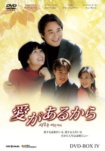 愛があるから DVD-BOX4【中古】