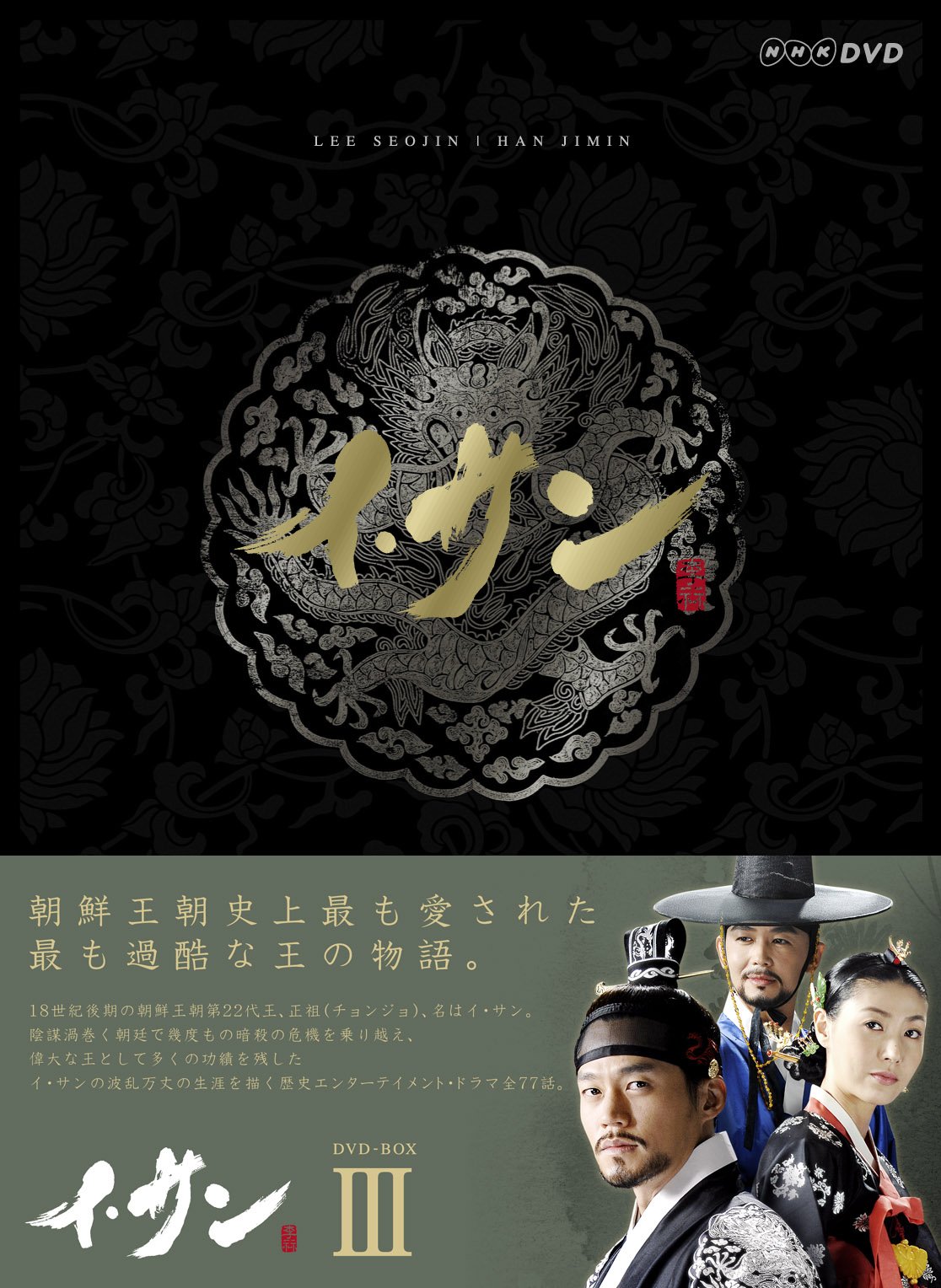 イ・サン DVD-BOX III【中古】