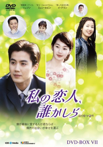 【メーカー名】ジェネオン・ユニバーサル【メーカー型番】【ブランド名】ジェネオン ユニバーサル エンターテ【商品説明】私の恋人、誰かしら DVD-BOX7初期不良に関する返品商品到着から7日間以内に初期不良が発生した場合のみ、返品をお受けいたします。お客様都合のキャンセル・返品イメージと異なる、必要でなくなった等の理由によるキャンセル・返品は一切お受けしておりません。付属品に関する確認中古品は基本的に説明書、外箱、ドライバーインストール用CD-ROMは付属しておりません。特にレンタル落ちの商品には、収納BOXや特典類など一切の付属品がないことをご理解ください。また、商品名に「限定」や「保証」と記載があっても、特典や保証、ダウンロードコードは含まれておりません。掲載内容と付属品が異なる場合、受注前に内容確認のメールをお送りいたします。商品画像について掲載されている写真は代表画像です。実際の商品とは異なる場合がありますので、予めご了承ください。中古品の状態中古品はキズや汚れがある場合がありますので、その点をご理解いただける方のみご購入ください。在庫状況について他のモールでも販売しているため、ご注文のタイミングによっては商品がご用意できない場合があります。その場合、キャンセルのご連絡をさせていただきます。お客様には、これらの条件をご理解の上、お買い求めいただけますようお願い申し上げます。ご注文からお届けまで1．ご注文　　ご注文は24時間受け付けております2．注文確認ご注文後、注文確認メールを送信します3．在庫確認　多モールでも併売の為、在庫切れの場合はご連絡させて頂きます。　 ※中古品は受注後に、再メンテナンス、梱包しますのでお届けまで4〜10営業日程度とお考え下さい。4．入金確認　前払い決済をご選択の場合、ご入金確認後に商品確保・配送手配を致します。5．出荷 　配送準備が整い次第、出荷致します。配送業者、追跡番号等の詳細をメール送信致します。6．到着　出荷後、1〜3日後に商品が到着します。※離島、北海道、九州、沖縄は遅れる場合がございます。予めご了承下さい。他モール併売のため、万が一お品切れの場合はキャンセル連絡を致します。電話対応はしておりません。お問い合わせはメールにてお願いいたします。
