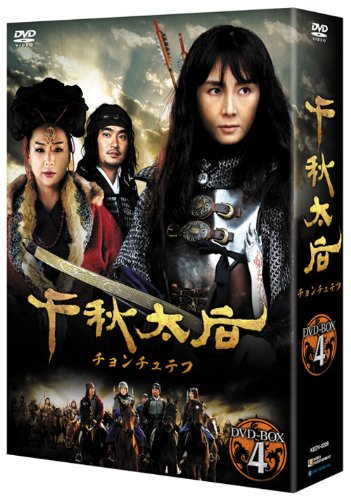 千秋太后［チョンチュテフ］ DVD-BOX4【中古】