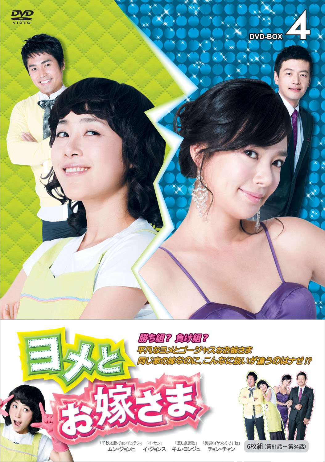 【中古】(非常に良い)ヨメとお嫁さま　DVD−BOX4（6枚組） [DVD]