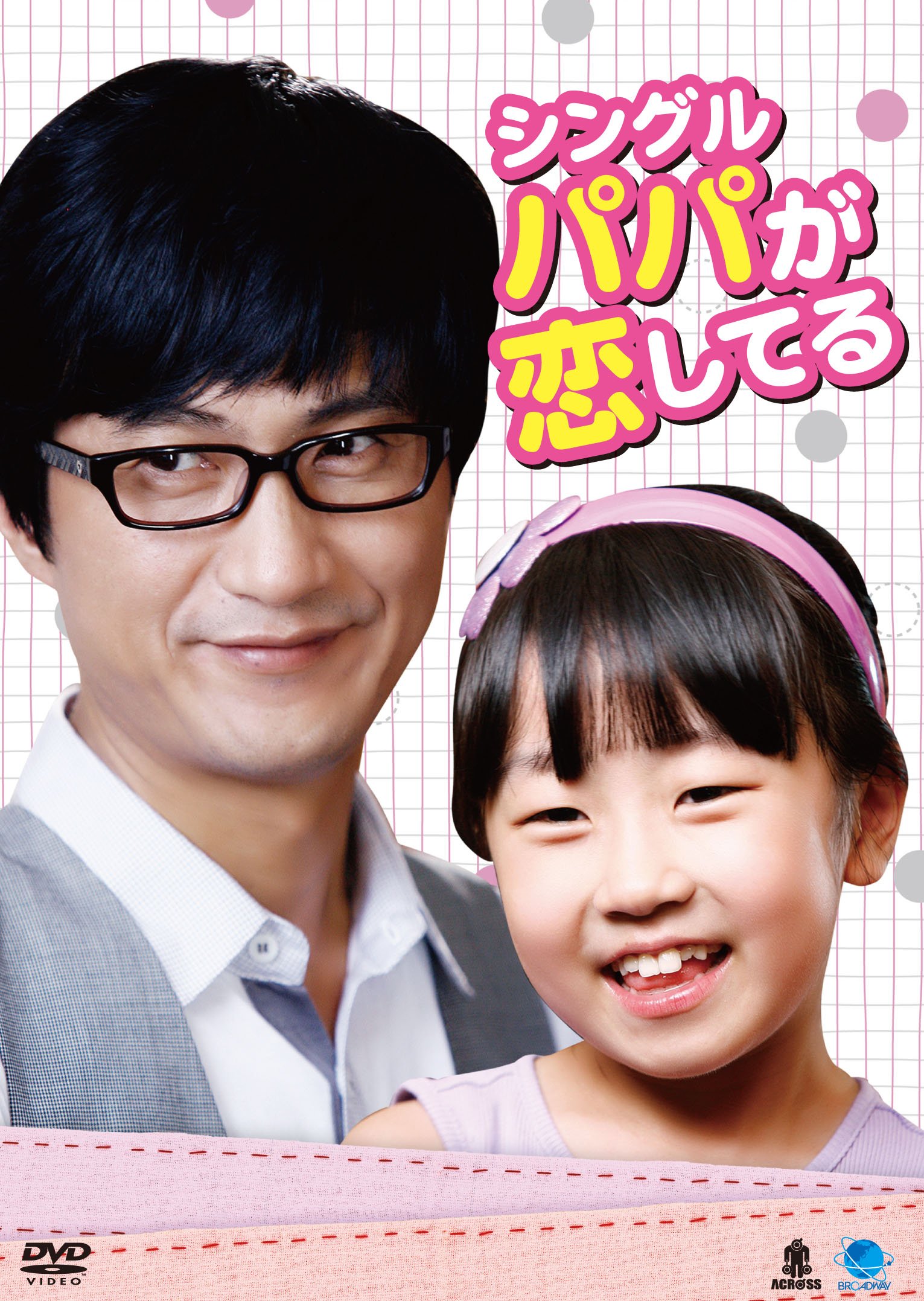 【中古】(非常に良い)シングルパパガコイシテル 韓流テレビ映画傑作シリーズ シングルパパが恋してる [..