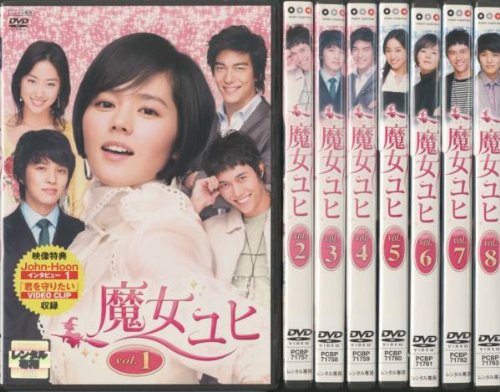 魔女ユヒ[レンタル落ち] （全8巻セット） [DVDセット商品]【中古】