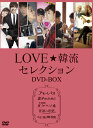 LOVE☆韓流セレクション DVD-BOX【中古】