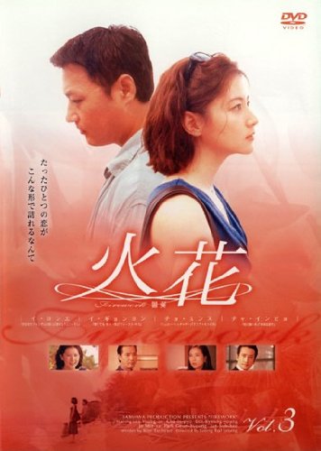 火花 vol.3【字幕版】 [レンタル落ち]【中古】