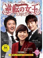 【メーカー名】【メーカー型番】【ブランド名】【商品説明】逆転の女王 7 (第13話 第14話) [レンタル落ち]初期不良に関する返品商品到着から7日間以内に初期不良が発生した場合のみ、返品をお受けいたします。お客様都合のキャンセル・返品イメージと異なる、必要でなくなった等の理由によるキャンセル・返品は一切お受けしておりません。付属品に関する確認中古品は基本的に説明書、外箱、ドライバーインストール用CD-ROMは付属しておりません。特にレンタル落ちの商品には、収納BOXや特典類など一切の付属品がないことをご理解ください。また、商品名に「限定」や「保証」と記載があっても、特典や保証、ダウンロードコードは含まれておりません。掲載内容と付属品が異なる場合、受注前に内容確認のメールをお送りいたします。商品画像について掲載されている写真は代表画像です。実際の商品とは異なる場合がありますので、予めご了承ください。中古品の状態中古品はキズや汚れがある場合がありますので、その点をご理解いただける方のみご購入ください。在庫状況について他のモールでも販売しているため、ご注文のタイミングによっては商品がご用意できない場合があります。その場合、キャンセルのご連絡をさせていただきます。お客様には、これらの条件をご理解の上、お買い求めいただけますようお願い申し上げます。ご注文からお届けまで1．ご注文　　ご注文は24時間受け付けております2．注文確認ご注文後、注文確認メールを送信します3．在庫確認　多モールでも併売の為、在庫切れの場合はご連絡させて頂きます。　 ※中古品は受注後に、再メンテナンス、梱包しますのでお届けまで4〜10営業日程度とお考え下さい。4．入金確認　前払い決済をご選択の場合、ご入金確認後に商品確保・配送手配を致します。5．出荷 　配送準備が整い次第、出荷致します。配送業者、追跡番号等の詳細をメール送信致します。6．到着　出荷後、1〜3日後に商品が到着します。※離島、北海道、九州、沖縄は遅れる場合がございます。予めご了承下さい。他モール併売のため、万が一お品切れの場合はキャンセル連絡を致します。電話対応はしておりません。お問い合わせはメールにてお願いいたします。