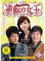 【メーカー名】【メーカー型番】【ブランド名】【商品説明】逆転の女王 9 (第17話 第18話) [レンタル落ち]初期不良に関する返品商品到着から7日間以内に初期不良が発生した場合のみ、返品をお受けいたします。お客様都合のキャンセル・返品イメージと異なる、必要でなくなった等の理由によるキャンセル・返品は一切お受けしておりません。付属品に関する確認中古品は基本的に説明書、外箱、ドライバーインストール用CD-ROMは付属しておりません。特にレンタル落ちの商品には、収納BOXや特典類など一切の付属品がないことをご理解ください。また、商品名に「限定」や「保証」と記載があっても、特典や保証、ダウンロードコードは含まれておりません。掲載内容と付属品が異なる場合、受注前に内容確認のメールをお送りいたします。商品画像について掲載されている写真は代表画像です。実際の商品とは異なる場合がありますので、予めご了承ください。中古品の状態中古品はキズや汚れがある場合がありますので、その点をご理解いただける方のみご購入ください。在庫状況について他のモールでも販売しているため、ご注文のタイミングによっては商品がご用意できない場合があります。その場合、キャンセルのご連絡をさせていただきます。お客様には、これらの条件をご理解の上、お買い求めいただけますようお願い申し上げます。ご注文からお届けまで1．ご注文　　ご注文は24時間受け付けております2．注文確認ご注文後、注文確認メールを送信します3．在庫確認　多モールでも併売の為、在庫切れの場合はご連絡させて頂きます。　 ※中古品は受注後に、再メンテナンス、梱包しますのでお届けまで4〜10営業日程度とお考え下さい。4．入金確認　前払い決済をご選択の場合、ご入金確認後に商品確保・配送手配を致します。5．出荷 　配送準備が整い次第、出荷致します。配送業者、追跡番号等の詳細をメール送信致します。6．到着　出荷後、1〜3日後に商品が到着します。※離島、北海道、九州、沖縄は遅れる場合がございます。予めご了承下さい。他モール併売のため、万が一お品切れの場合はキャンセル連絡を致します。電話対応はしておりません。お問い合わせはメールにてお願いいたします。