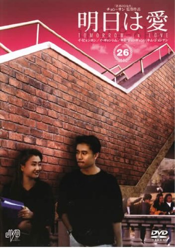 明日は愛 Vol.26【字幕版】 [レンタル落ち]【中古】