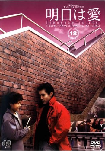 【メーカー名】【メーカー型番】【ブランド名】【商品説明】明日は愛 Vol.18【字幕版】 [レンタル落ち]初期不良に関する返品商品到着から7日間以内に初期不良が発生した場合のみ、返品をお受けいたします。お客様都合のキャンセル・返品イメージと異なる、必要でなくなった等の理由によるキャンセル・返品は一切お受けしておりません。付属品に関する確認中古品は基本的に説明書、外箱、ドライバーインストール用CD-ROMは付属しておりません。特にレンタル落ちの商品には、収納BOXや特典類など一切の付属品がないことをご理解ください。また、商品名に「限定」や「保証」と記載があっても、特典や保証、ダウンロードコードは含まれておりません。掲載内容と付属品が異なる場合、受注前に内容確認のメールをお送りいたします。商品画像について掲載されている写真は代表画像です。実際の商品とは異なる場合がありますので、予めご了承ください。中古品の状態中古品はキズや汚れがある場合がありますので、その点をご理解いただける方のみご購入ください。在庫状況について他のモールでも販売しているため、ご注文のタイミングによっては商品がご用意できない場合があります。その場合、キャンセルのご連絡をさせていただきます。お客様には、これらの条件をご理解の上、お買い求めいただけますようお願い申し上げます。ご注文からお届けまで1．ご注文　　ご注文は24時間受け付けております2．注文確認ご注文後、注文確認メールを送信します3．在庫確認　多モールでも併売の為、在庫切れの場合はご連絡させて頂きます。　 ※中古品は受注後に、再メンテナンス、梱包しますのでお届けまで4〜10営業日程度とお考え下さい。4．入金確認　前払い決済をご選択の場合、ご入金確認後に商品確保・配送手配を致します。5．出荷 　配送準備が整い次第、出荷致します。配送業者、追跡番号等の詳細をメール送信致します。6．到着　出荷後、1〜3日後に商品が到着します。※離島、北海道、九州、沖縄は遅れる場合がございます。予めご了承下さい。他モール併売のため、万が一お品切れの場合はキャンセル連絡を致します。電話対応はしておりません。お問い合わせはメールにてお願いいたします。