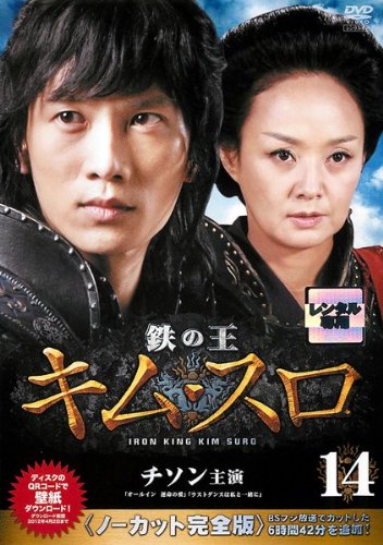 【中古】(非常に良い)鉄の王 キムスロ 14〈〉(第27話 第28話) [レンタル落ち]