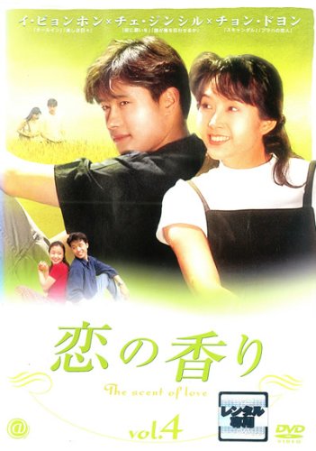 【メーカー名】【メーカー型番】【ブランド名】【商品説明】恋の香り vol.4 [レンタル落ち]初期不良に関する返品商品到着から7日間以内に初期不良が発生した場合のみ、返品をお受けいたします。お客様都合のキャンセル・返品イメージと異なる、必要でなくなった等の理由によるキャンセル・返品は一切お受けしておりません。付属品に関する確認中古品は基本的に説明書、外箱、ドライバーインストール用CD-ROMは付属しておりません。特にレンタル落ちの商品には、収納BOXや特典類など一切の付属品がないことをご理解ください。また、商品名に「限定」や「保証」と記載があっても、特典や保証、ダウンロードコードは含まれておりません。掲載内容と付属品が異なる場合、受注前に内容確認のメールをお送りいたします。商品画像について掲載されている写真は代表画像です。実際の商品とは異なる場合がありますので、予めご了承ください。中古品の状態中古品はキズや汚れがある場合がありますので、その点をご理解いただける方のみご購入ください。在庫状況について他のモールでも販売しているため、ご注文のタイミングによっては商品がご用意できない場合があります。その場合、キャンセルのご連絡をさせていただきます。お客様には、これらの条件をご理解の上、お買い求めいただけますようお願い申し上げます。ご注文からお届けまで1．ご注文　　ご注文は24時間受け付けております2．注文確認ご注文後、注文確認メールを送信します3．在庫確認　多モールでも併売の為、在庫切れの場合はご連絡させて頂きます。　 ※中古品は受注後に、再メンテナンス、梱包しますのでお届けまで4〜10営業日程度とお考え下さい。4．入金確認　前払い決済をご選択の場合、ご入金確認後に商品確保・配送手配を致します。5．出荷 　配送準備が整い次第、出荷致します。配送業者、追跡番号等の詳細をメール送信致します。6．到着　出荷後、1〜3日後に商品が到着します。※離島、北海道、九州、沖縄は遅れる場合がございます。予めご了承下さい。他モール併売のため、万が一お品切れの場合はキャンセル連絡を致します。電話対応はしておりません。お問い合わせはメールにてお願いいたします。